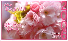 ミントセット H18 2006年 桜の通り抜け | 日本の現代コイン,ミント