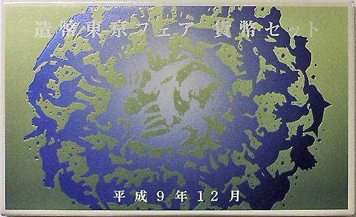 ミントセット 平成9年 1997年 造幣東京フェア | 日本の現代コイン