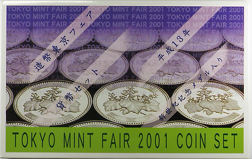 ミントセット H13 第8回東京造幣フェア記念セット | 日本の現代コイン