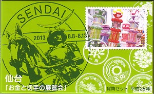 ミントセット H25 2013年 お金と切手の展覧会・仙台 | 日本の現代