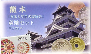 平成22年(2010)お金と切手の展覧会貨幣セット H22 2010年 お金と切手の展覧会・熊本ミントセット | 日本の現代