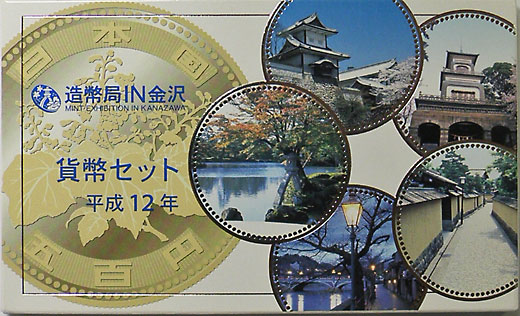 ミントセット 平成12年 2000 造幣局IN金沢 | 日本の現代コイン,ミント