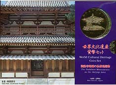 ミントセット 平成7年 世界文化遺産 法隆寺 | 日本の現代コイン