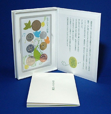 H23 2011年 心のふるさと貨幣セット「金子みすゞ詩集」ミント