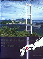 プルーフセット 平成11年 1999年 しまなみ海道開通記念 | 日本の現代