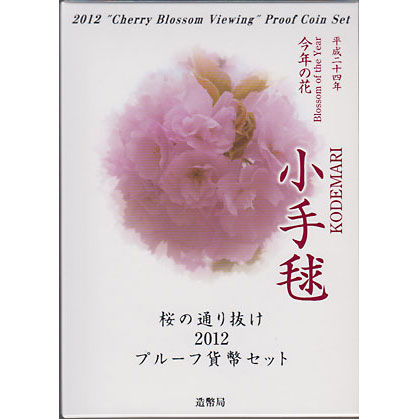 【美品】小手毬　桜の通り抜け2012プルーフ貨幣セット