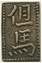 但馬南鐐銀 中字 | 明治以前の日本の古銭,地方貨 | i-Coins Next