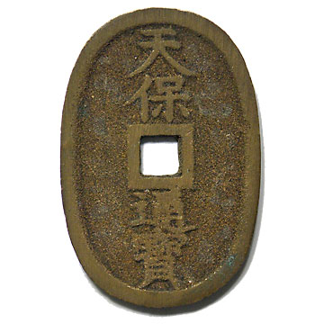 天保通寶 高知 額輪 | 明治以前の日本の古銭,天保通寶・琉球通寶 | i
