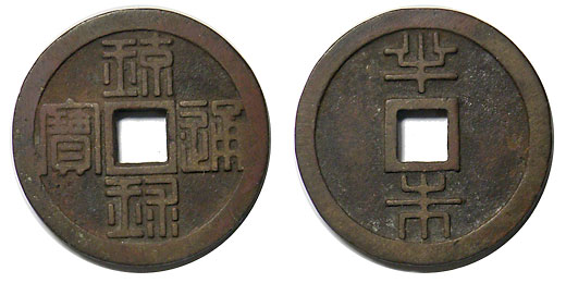 琉球通寶 半朱 半朱 琉球通寶 琉球通宝 刻印 日本銭 薩摩