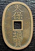 天保通宝（天保通寶）超レア 天保通宝（てんぽうつうほう）の買取価格｜金貨買取本舗