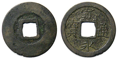 江戸時代　新寛永通寳　蛇ノ目 新寛永通宝 蛇ノ目 2.59g（美品） - セキグチは1964年創業の古銭