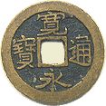 永通宝 銅製硬貨 永楽通宝 金銭 鋳造 – 野崎コイン