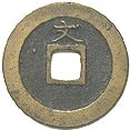 寛永通宝 新寛永銭 文銭 | 明治以前の日本の古銭,寛永通寶・文