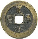 【特選品】寛永通宝（２１波） 寛永通宝 四文銭 21波 | 明治以前の日本の古銭,寛永通寶・文久永寶,子