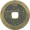寛永通宝 四文銭 11波 | 明治以前の日本の古銭,寛永通寶・文久永
