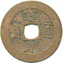 ㊵-4 文久永寶260枚・文久永宝24枚 楽天市場】【古銭】 寛永通宝 4文銭 11波 【四文銭】 : 大和文庫