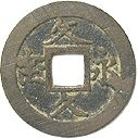 文久永宝・玉宝 | 明治以前の日本の古銭,寛永通寶・文久永寶,子