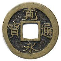 寛永通寶 虎の尾寛 母銭 （旧和歌山） | 明治以前の日本の古銭,寛永通