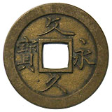 ㊵-4 文久永寶260枚・文久永宝24枚 1200px-4mon_bunkyu-eiho.jpg