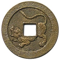 水戸虎銭　富国強兵　本物補償　古銭　(珍品降兵です) 水戸虎銭（みとこせん） - 三宝堂オンラインショップ
