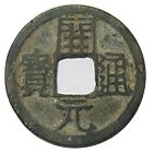 開元通寶 背上月 | 中国とアジアの古銭,中国 唐～清 | i-Coins Next