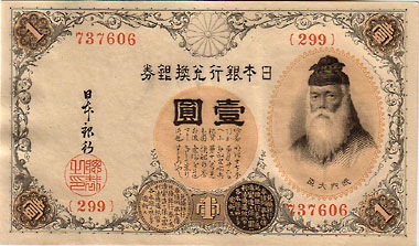 大正兌換券1円 アラビア数字1円 200番代(武内宿禰) PCGS UNC64 大正アラビア数字1円 200番台 未使用 | 日本の紙幣,明治・大正の紙幣