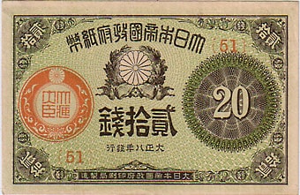 大正政府紙幣20銭 大正8年 極美 | 日本の紙幣,明治・大正の紙幣 | i