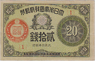 大正政府紙幣20銭 大正6年 美品 記番号1 その2 | 日本の紙幣,明治