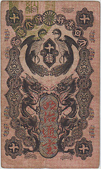 明治通宝 10銭 美品 | 日本の紙幣,明治・大正の紙幣 | i-Coins Next