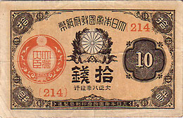 大正政府紙幣10銭 大正8年 美品 | 日本の紙幣,明治・大正の紙幣 | i