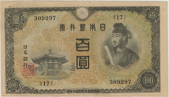 改正不換紙幣 1円 武内1円 （38組）4枚セット未使用   極美品 中央武内1円札(不換紙幣)】の買取相場や高く売れる買取業者