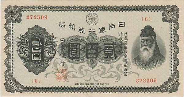 兌換券200円 裏赤200円 未使用 | 日本の紙幣,昭和の紙幣 | i-Coins Next