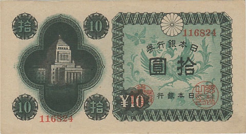 古札 旧紙幣　極美品から美品　議事堂10円札　100枚束　希少　蔵出し　e29 議事堂10円 No.24(秋田） 極美 | 日本の紙幣,昭和・平成・令和の