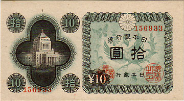 議事堂10円 No.33(大阪） 未使用 | 日本の紙幣,昭和・平成・令和の紙幣