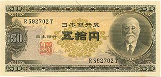 未使用 日本銀行券B号50円　高橋50円　昭和26年発行 日本銀行券B号50円（高橋50円） 未使用 | 紙幣・軍票類