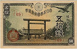 3-3256 旧貨幣18枚・靖国50銭『1組、77組、111組』 政府紙幣 靖国50銭 昭和17年 未使用 | 日本の紙幣,昭和の紙幣 | i