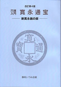 穴銭入門 寛永通宝 －新寛永銭の部－ | カタログ・書籍,カタログ・書籍