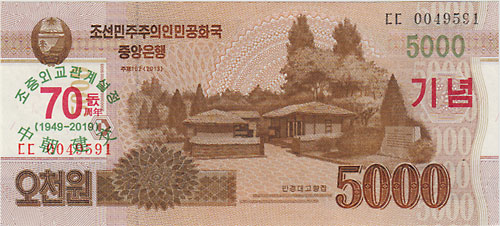 北朝鮮 中朝国交70年 5000ウォン札 2019 UNC | 世界の紙幣,G ～ N | i