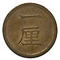 日本近代コイン (2),1厘銅貨 | i-Coins Next