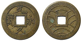 文久銭　２枚 楽天市場】文久永宝 【草文】 4文 穴銭 美品 日本古銭 文久3年
