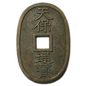 天保通寶 薩摩広郭 （ガマ口）横郭 短尾通 | 明治以前の日本の古銭