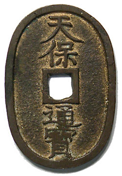 天保通寶 水戸 深字 その2 | 明治以前の日本の古銭,天保通寶・琉球通