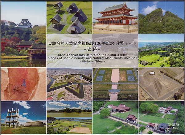 史跡名勝天然記念物保護100年記念2021プルーフ貨幣セット-史跡- 造幣局