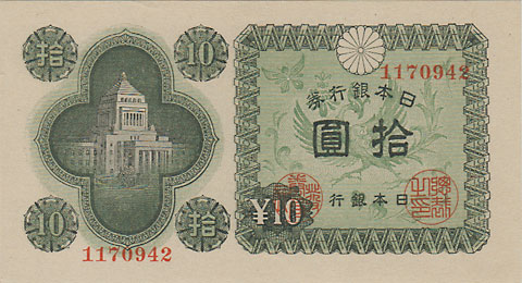 議事堂10円 No.42(彦根） 未使用 | 日本の紙幣,昭和・平成・令和