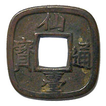 超希少！幕末試鋳貨、寛永４年、ニ字宝永 超希少！幕末試鋳貨、寛永4年、ニ字宝永 超希少！幕末試鋳貨、寛永4年