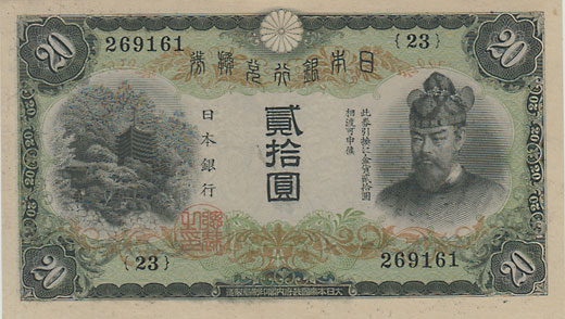 古紙幣　縦書き20円札　未使用 兌換券20円 タテ書き20円 未使用 その1 | 日本の紙幣,昭和の紙幣 | i