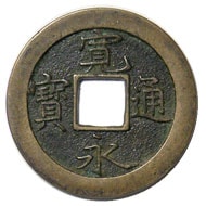 寛永通宝 不旧手 藤沢銭 母銭 | 明治以前の日本の古銭,寛永通寶