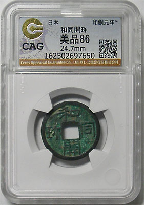 皇朝十二文銭 和同開珎 発掘銭 CAG 美品86 | 明治以前の日本の