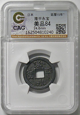 皇朝銭の隆平永寶です。 ☆古銭 皇朝銭 皇朝十二銭 隆平永宝(検索 和同開珎)