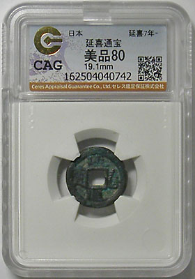 皇朝十二文銭 延喜通宝 CAG 美品80 | 明治以前の日本の古銭,皇朝